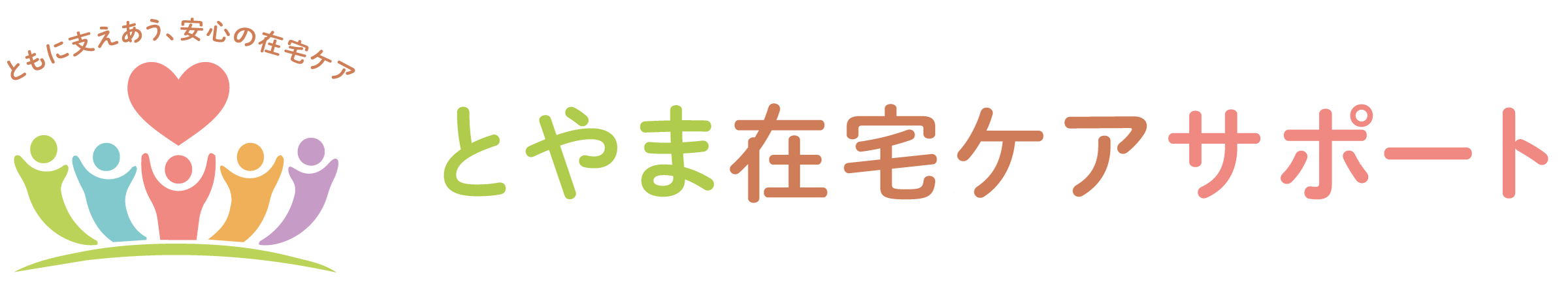 とやま在宅ケアサポート