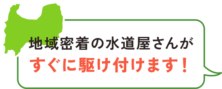 地域密着の水道屋さんがすぐに駆け付けます！