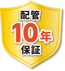配管10年保証