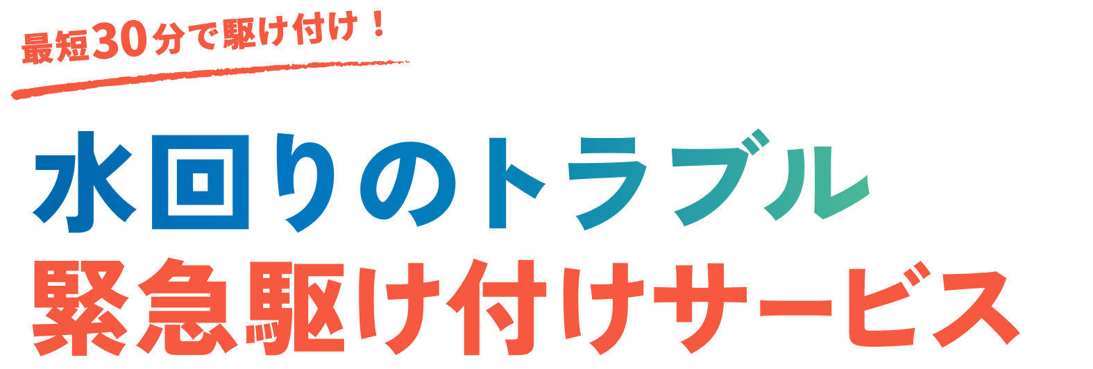 最短30分で駆け付け！水回りのトラブル緊急駆け付けサービス